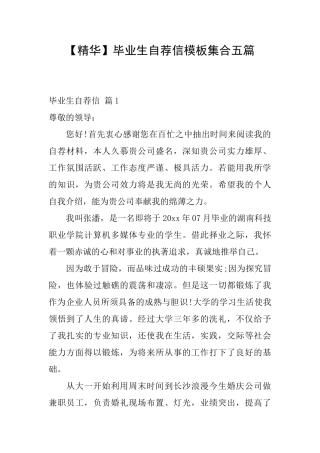 毕业生自荐信模板集合五篇
