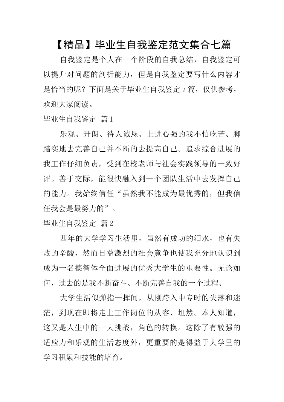 毕业生自我鉴定范文集合七篇_第1页