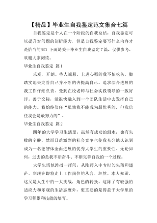 毕业生自我鉴定范文集合七篇