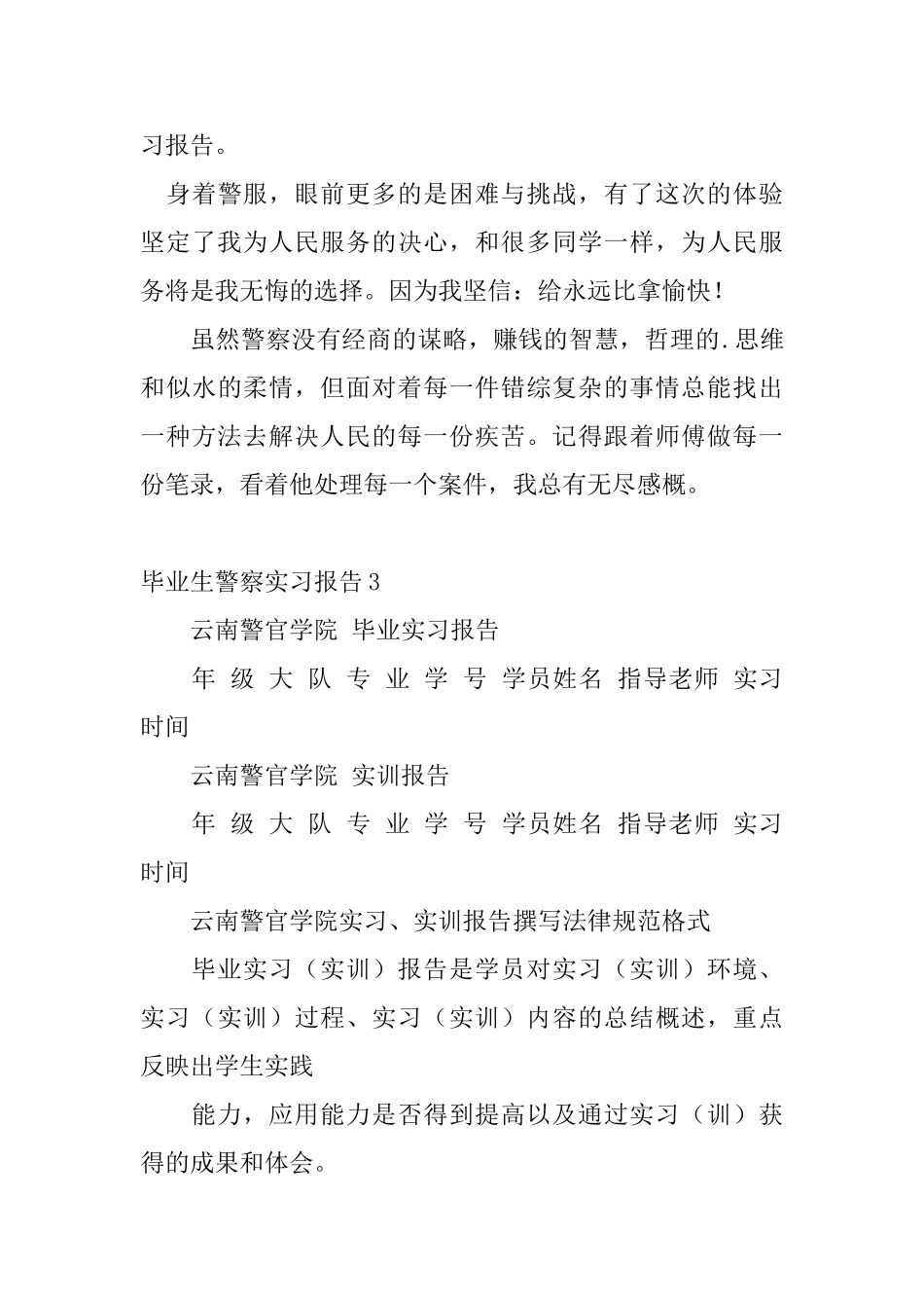 毕业生警察实习报告_第3页