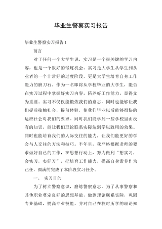 毕业生警察实习报告