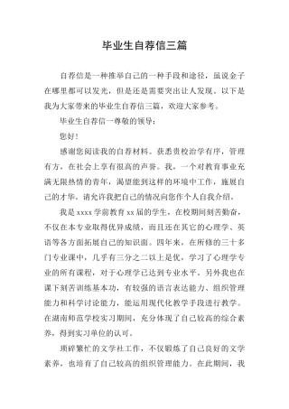 毕业生自荐信三篇