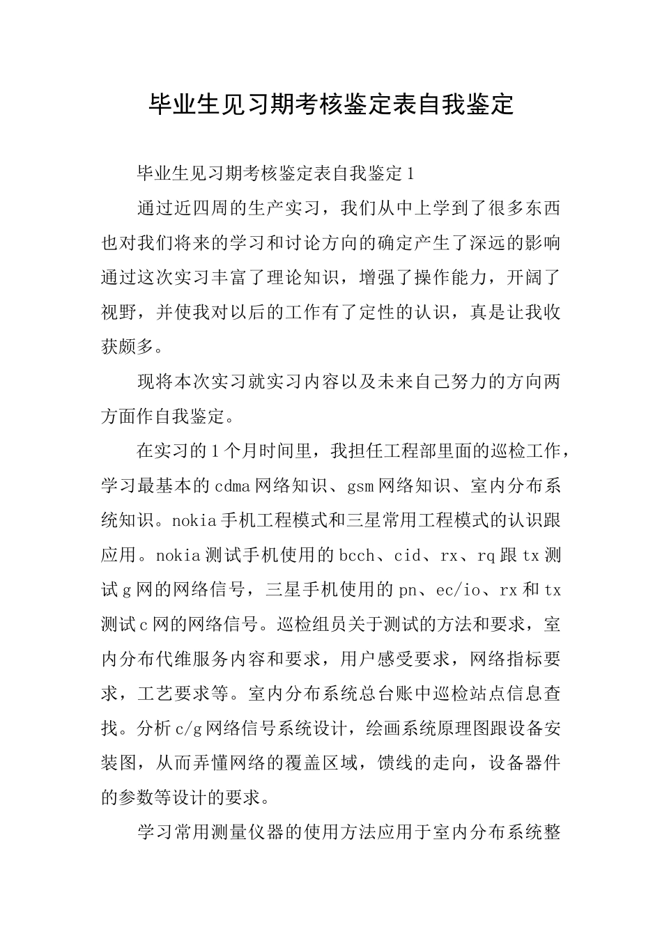 毕业生见习期考核鉴定表自我鉴定_第1页