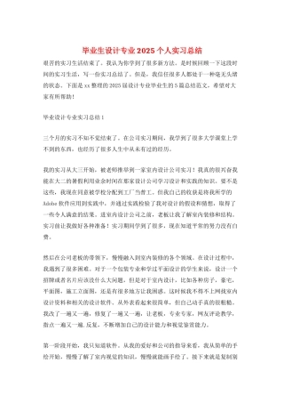 毕业生设计专业2025个人实习总结
