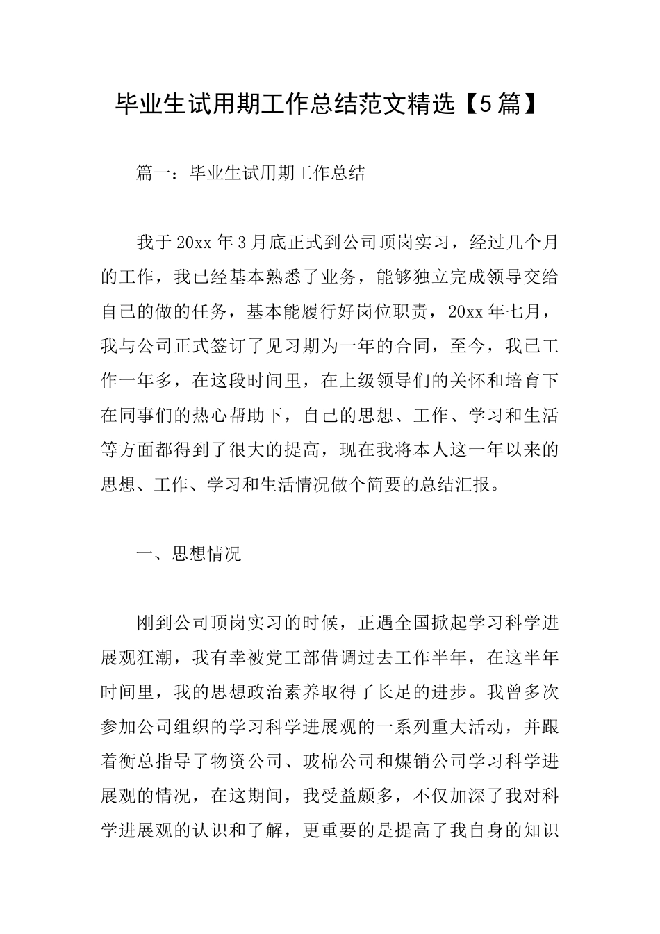 毕业生试用期工作总结范文精选_第1页