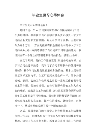 毕业生见习心得体会