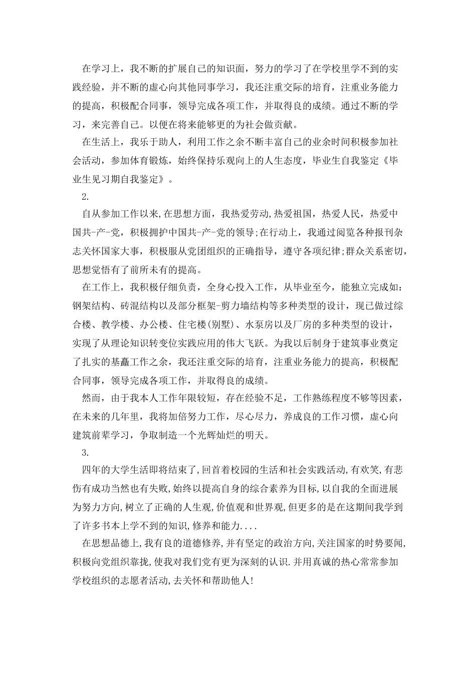 毕业生见习期自我鉴定_第3页