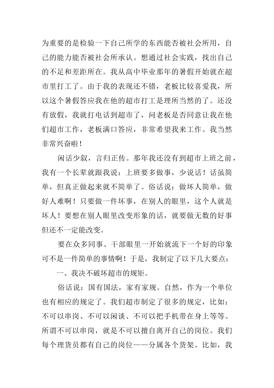 毕业生超市实习报告_第2页