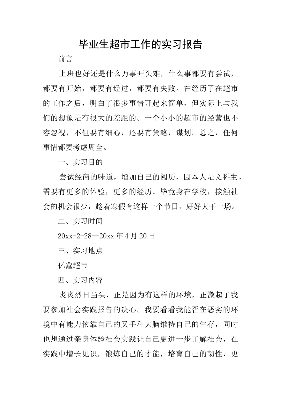 毕业生超市工作的实习报告_第1页