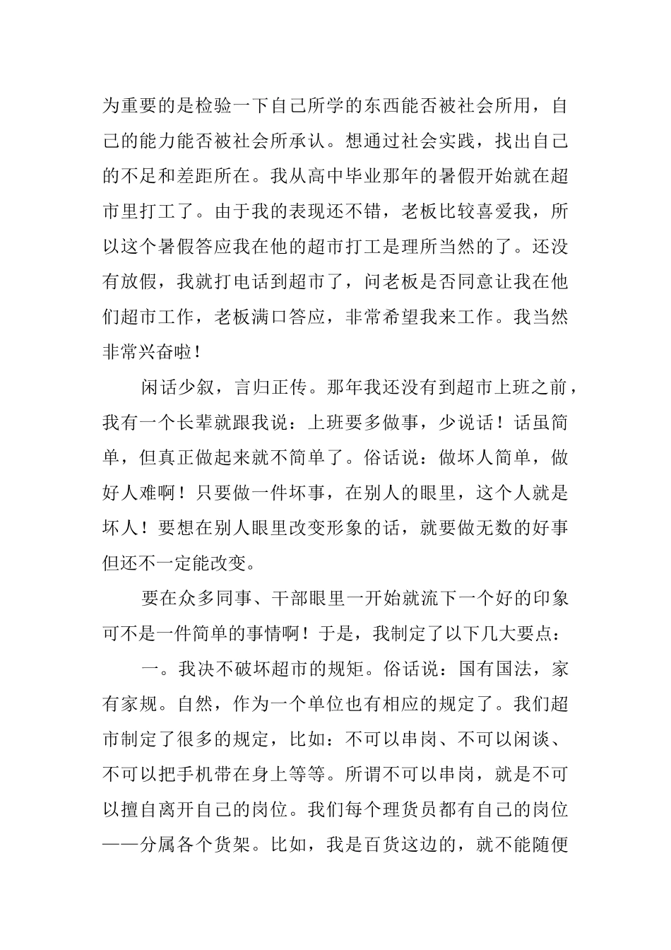 毕业生超市工作的实习报告_第2页