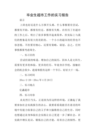毕业生超市工作的实习报告