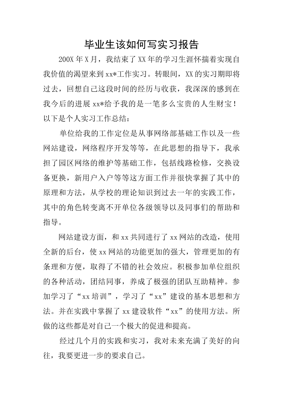 毕业生该如何写实习报告_第1页