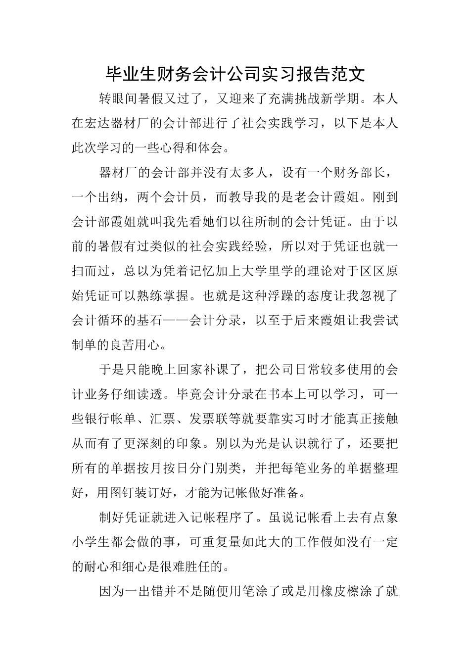 毕业生财务会计公司实习报告范文_第1页