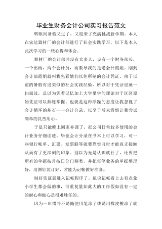 毕业生财务会计公司实习报告范文