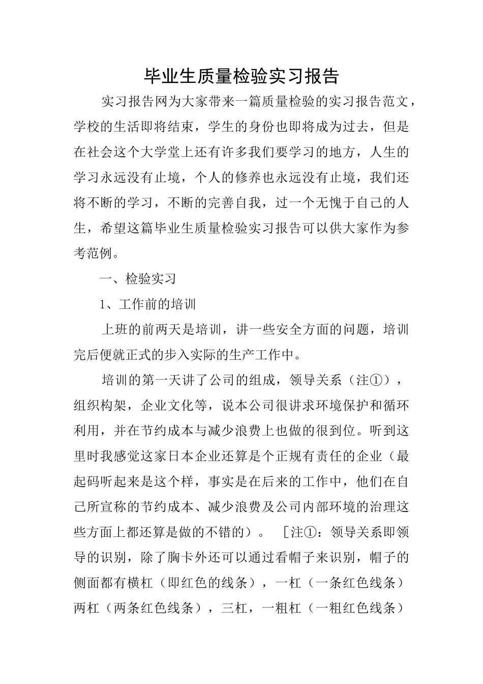 毕业生质量检验实习报告_第1页