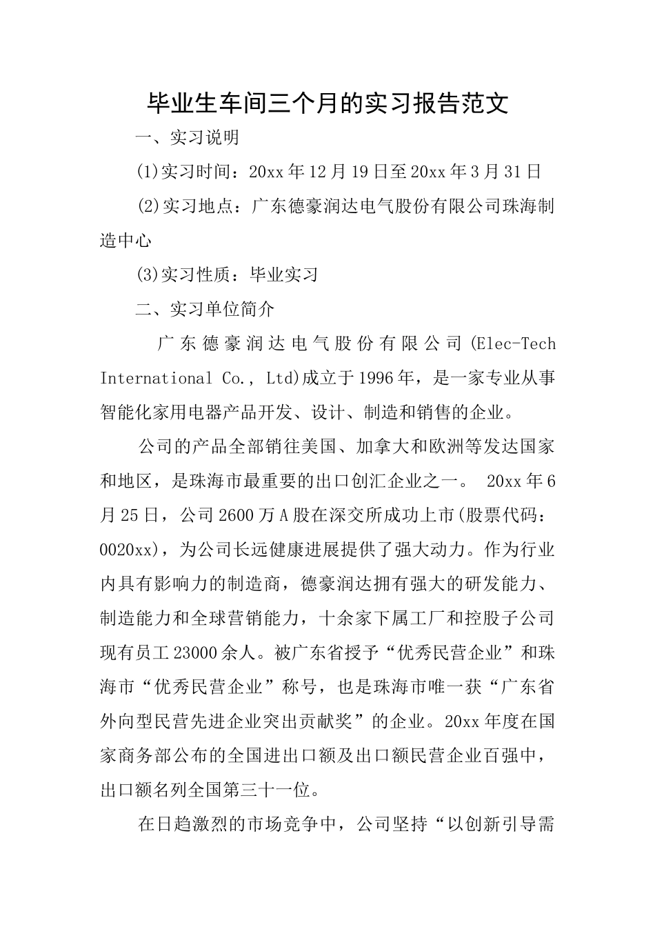毕业生车间三个月的实习报告范文_第1页