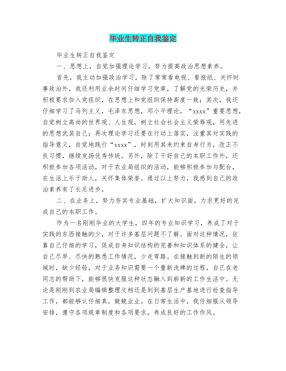 毕业生转正自我鉴定_第1页