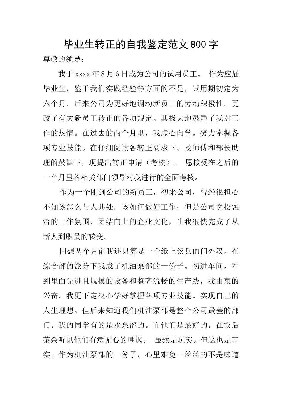 毕业生转正的自我鉴定范文800字_第1页