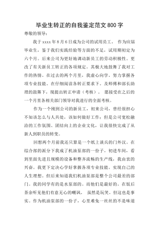 毕业生转正的自我鉴定范文800字