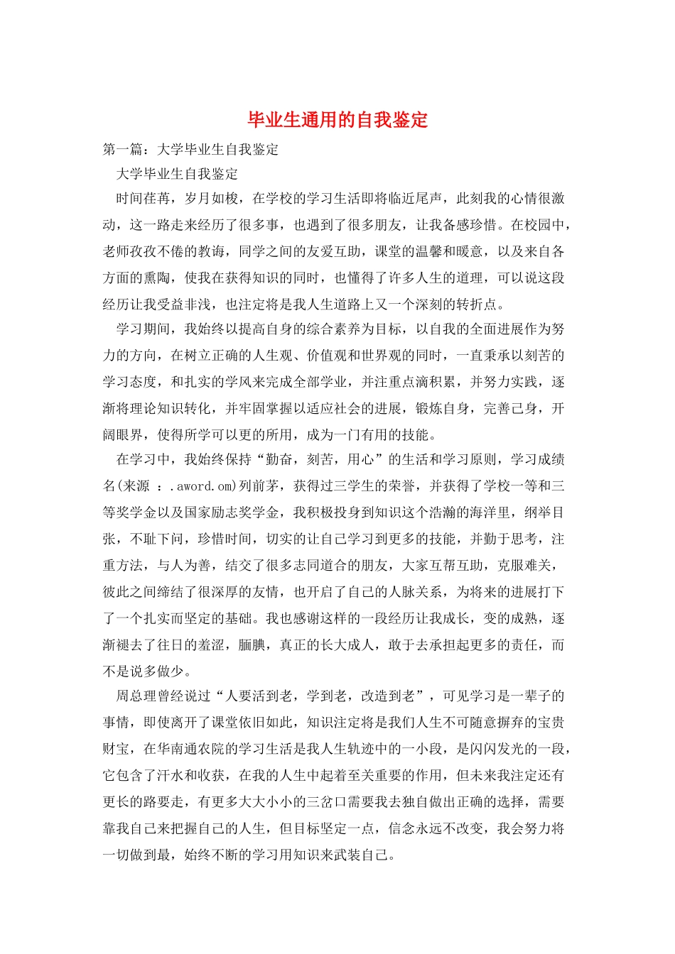 毕业生通用的自我鉴定_第1页