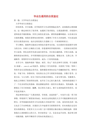 毕业生通用的自我鉴定