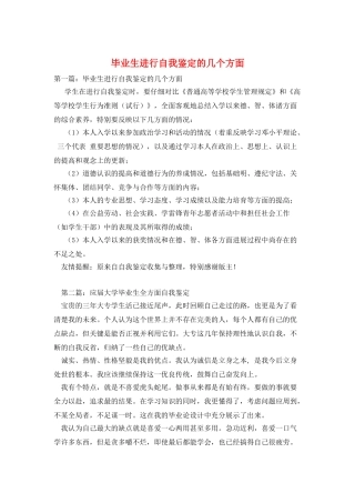 毕业生进行自我鉴定的几个方面