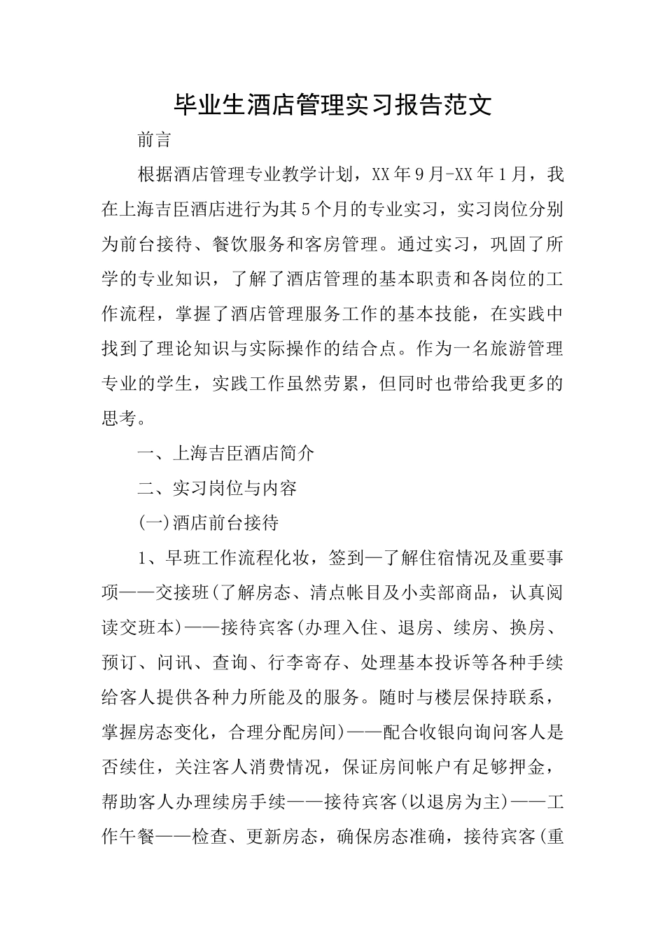 毕业生酒店管理实习报告范文_第1页