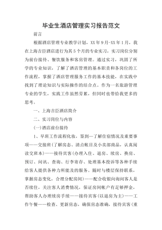 毕业生酒店管理实习报告范文