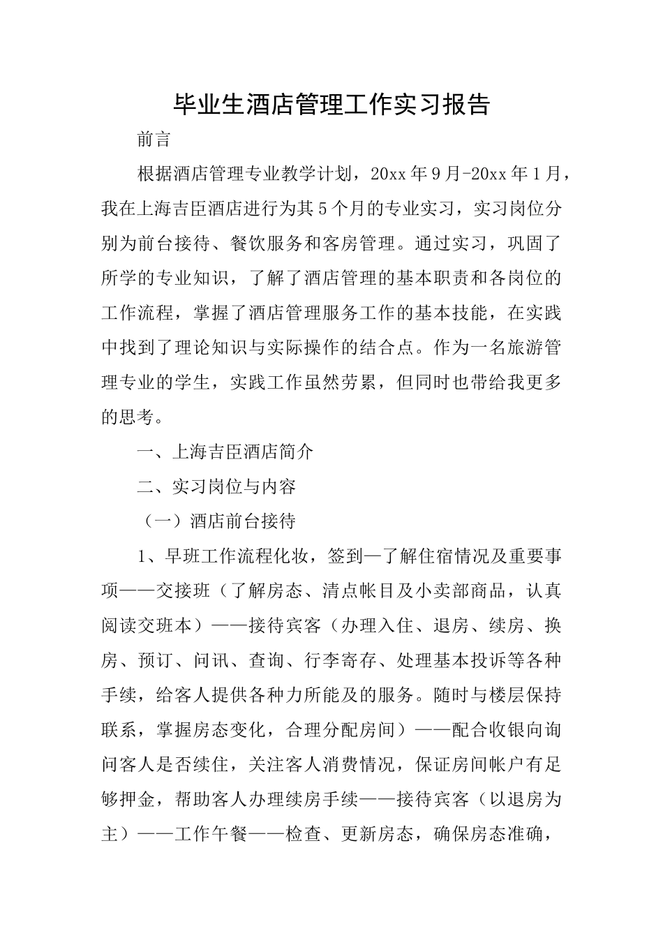 毕业生酒店管理工作实习报告_第1页