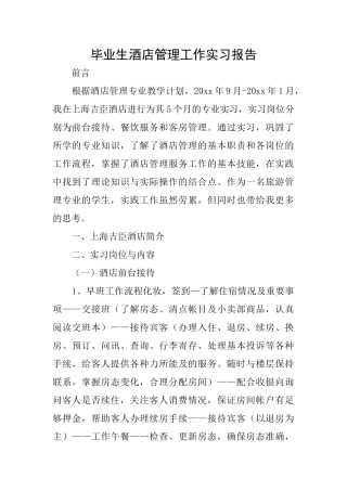 毕业生酒店管理工作实习报告