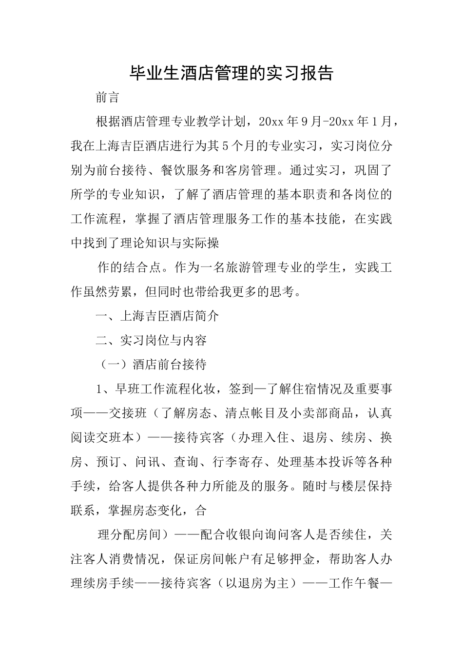 毕业生酒店管理的实习报告_第1页