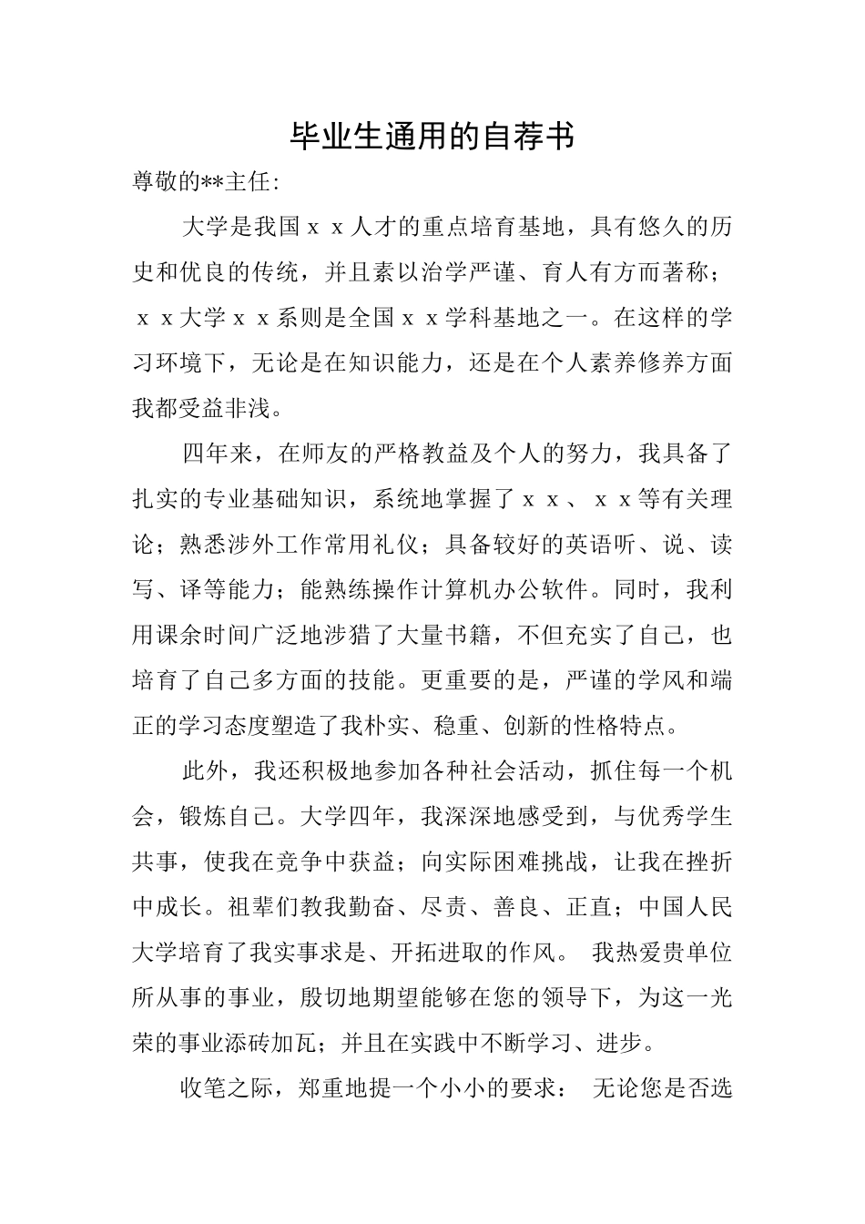 毕业生通用的自荐书_第1页