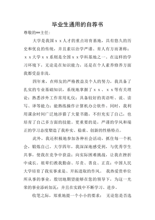 毕业生通用的自荐书