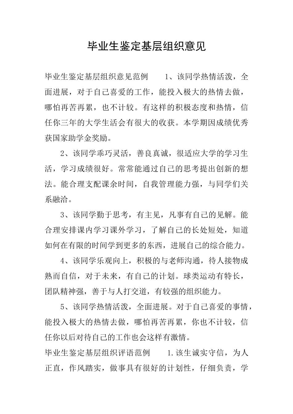 毕业生鉴定基层组织意见_第1页