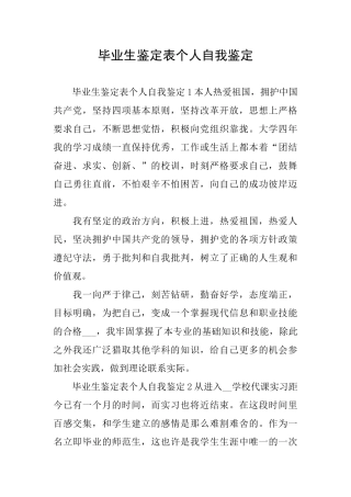 毕业生鉴定表个人自我鉴定