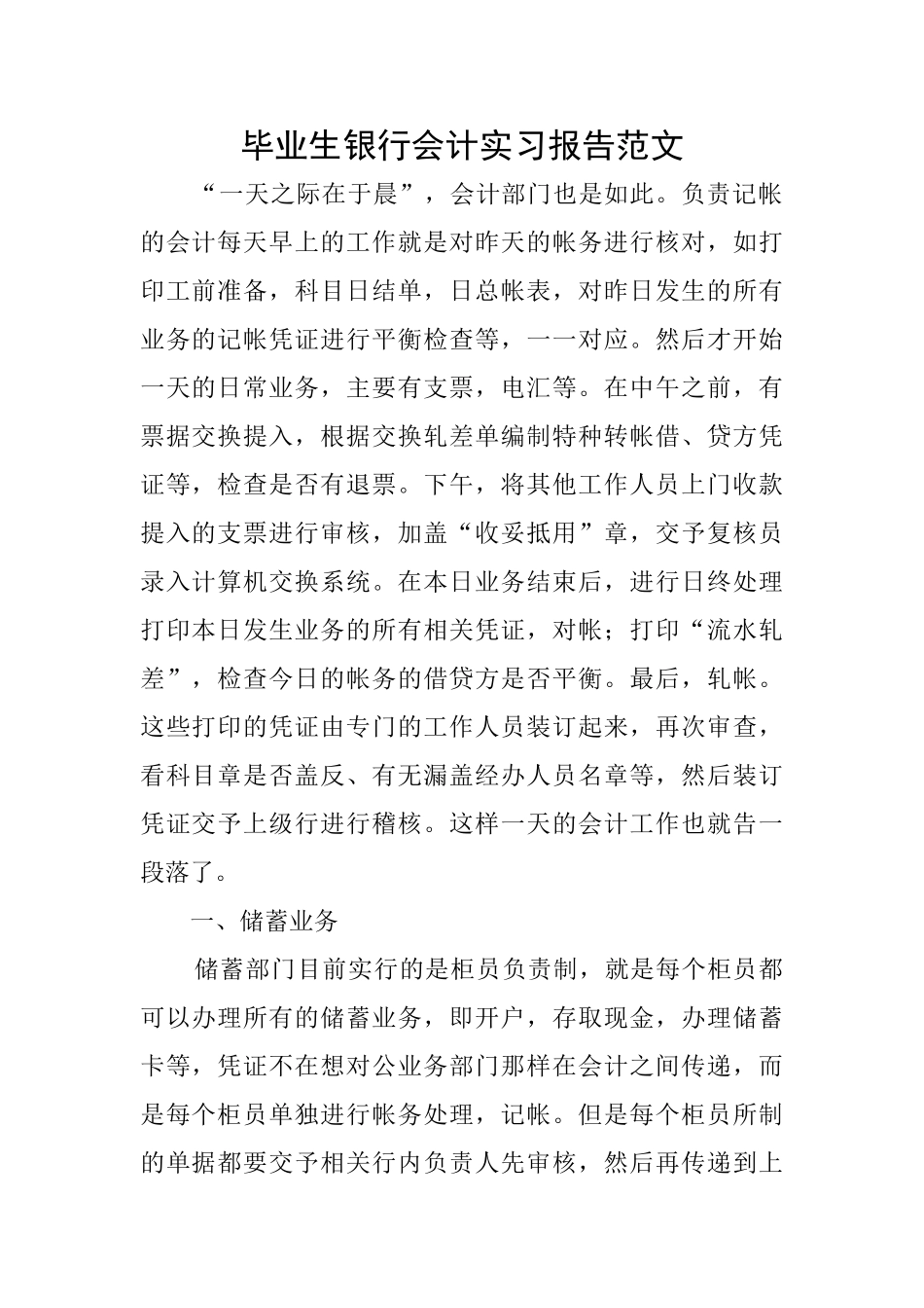 毕业生银行会计实习报告范文_第1页