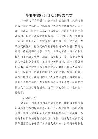毕业生银行会计实习报告范文