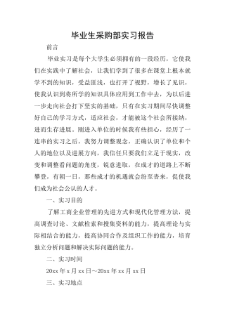 毕业生采购部实习报告