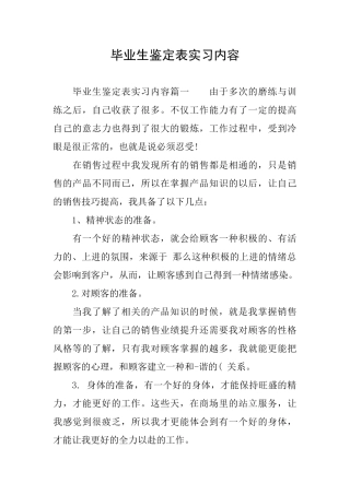 毕业生鉴定表实习内容