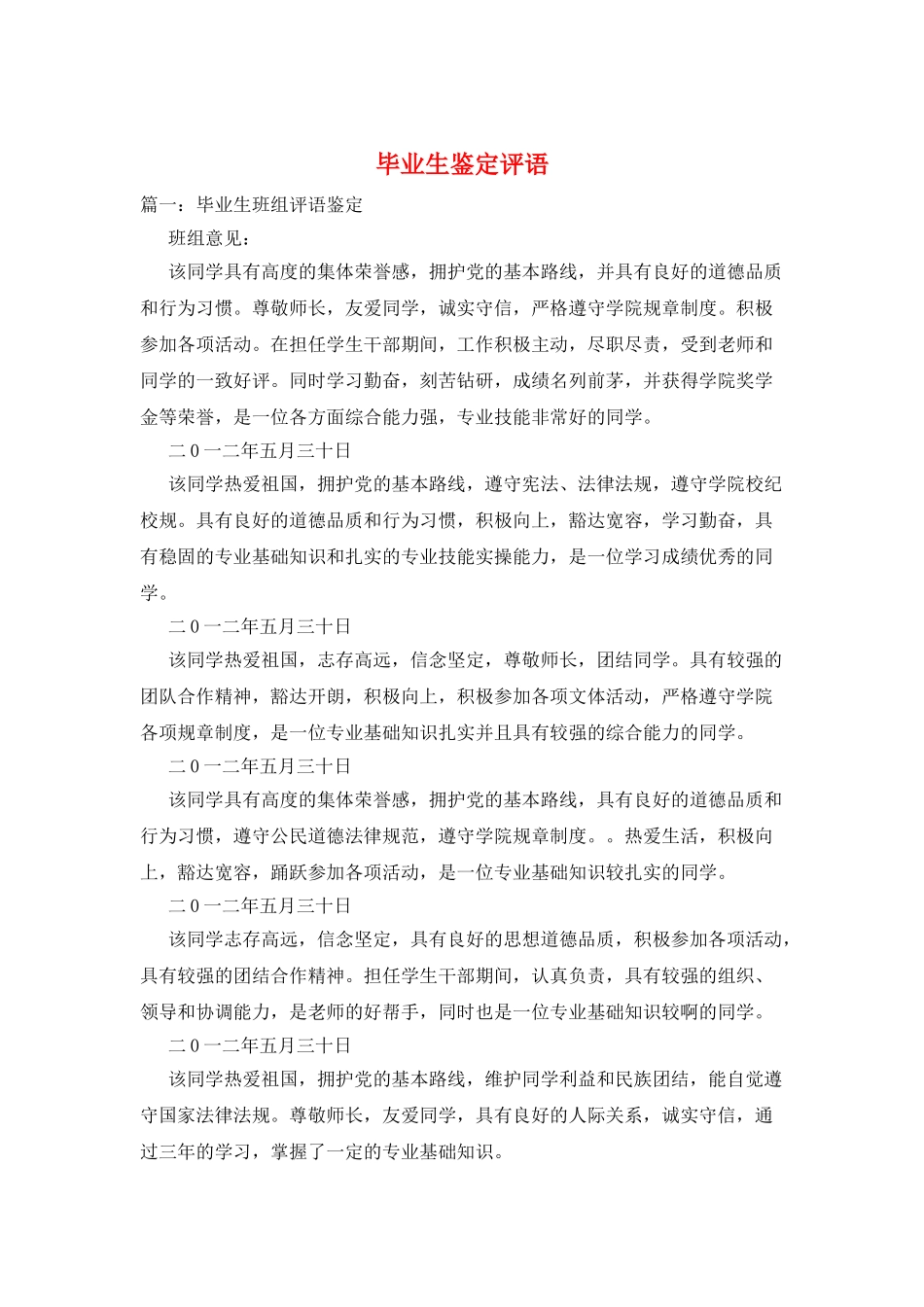 毕业生鉴定评语_第1页