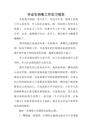 毕业生销售工作实习报告