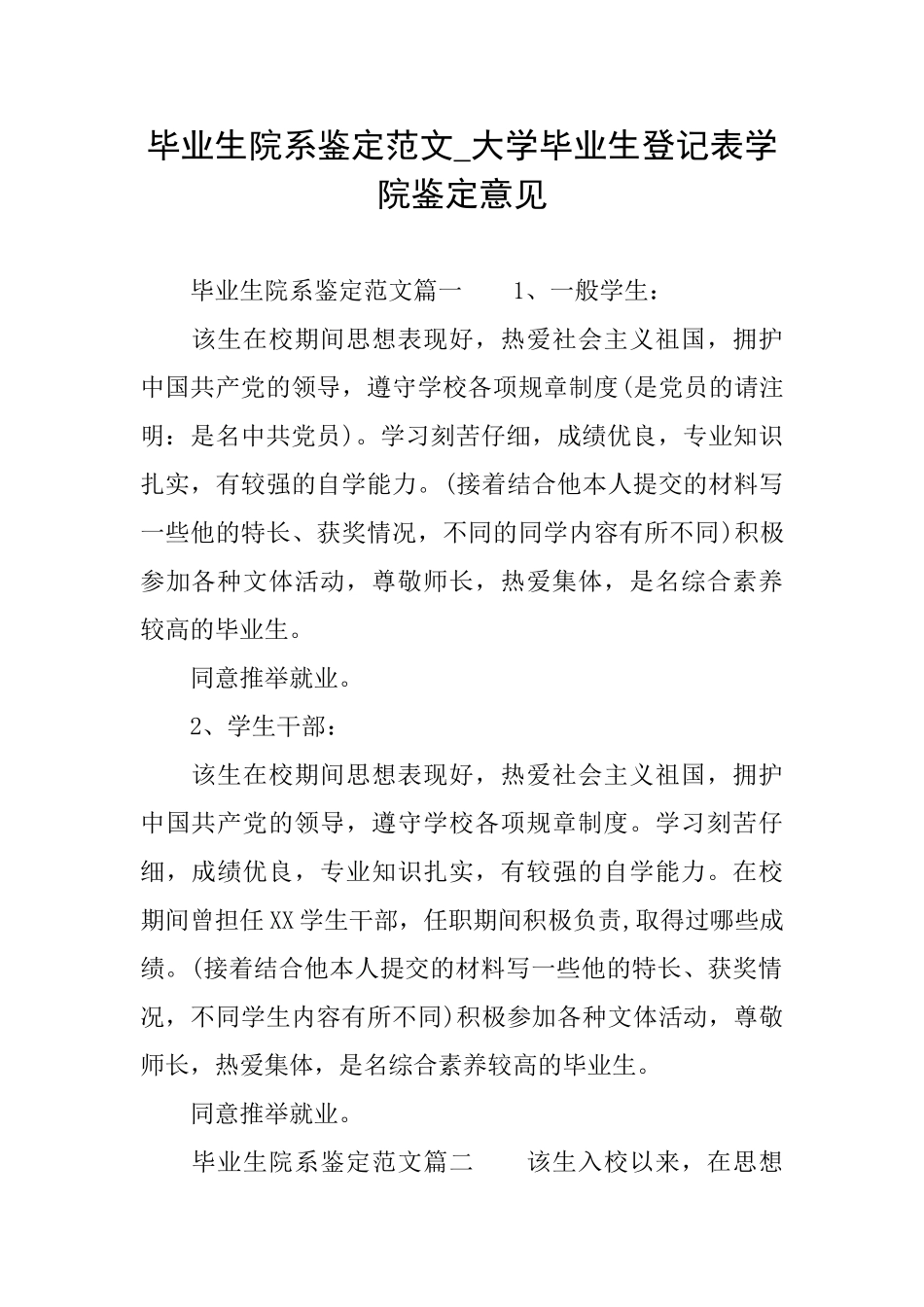 毕业生院系鉴定范文大学毕业生登记表学院鉴定意见_第1页