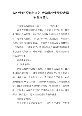 毕业生院系鉴定范文大学毕业生登记表学院鉴定意见