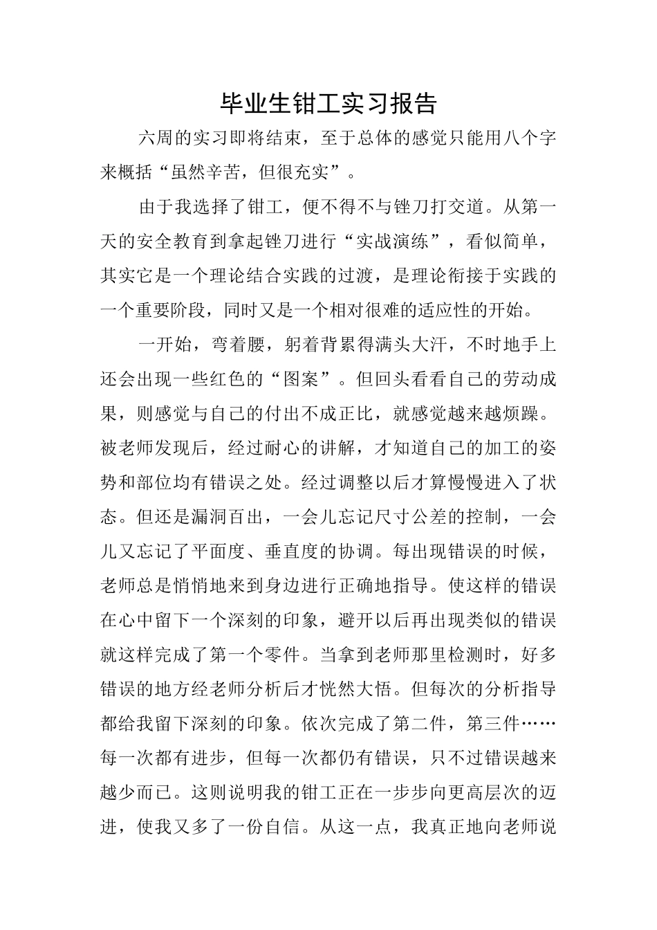 毕业生钳工实习报告_第1页