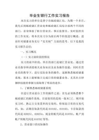 毕业生银行工作实习报告