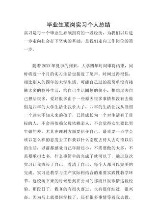 毕业生顶岗实习个人总结