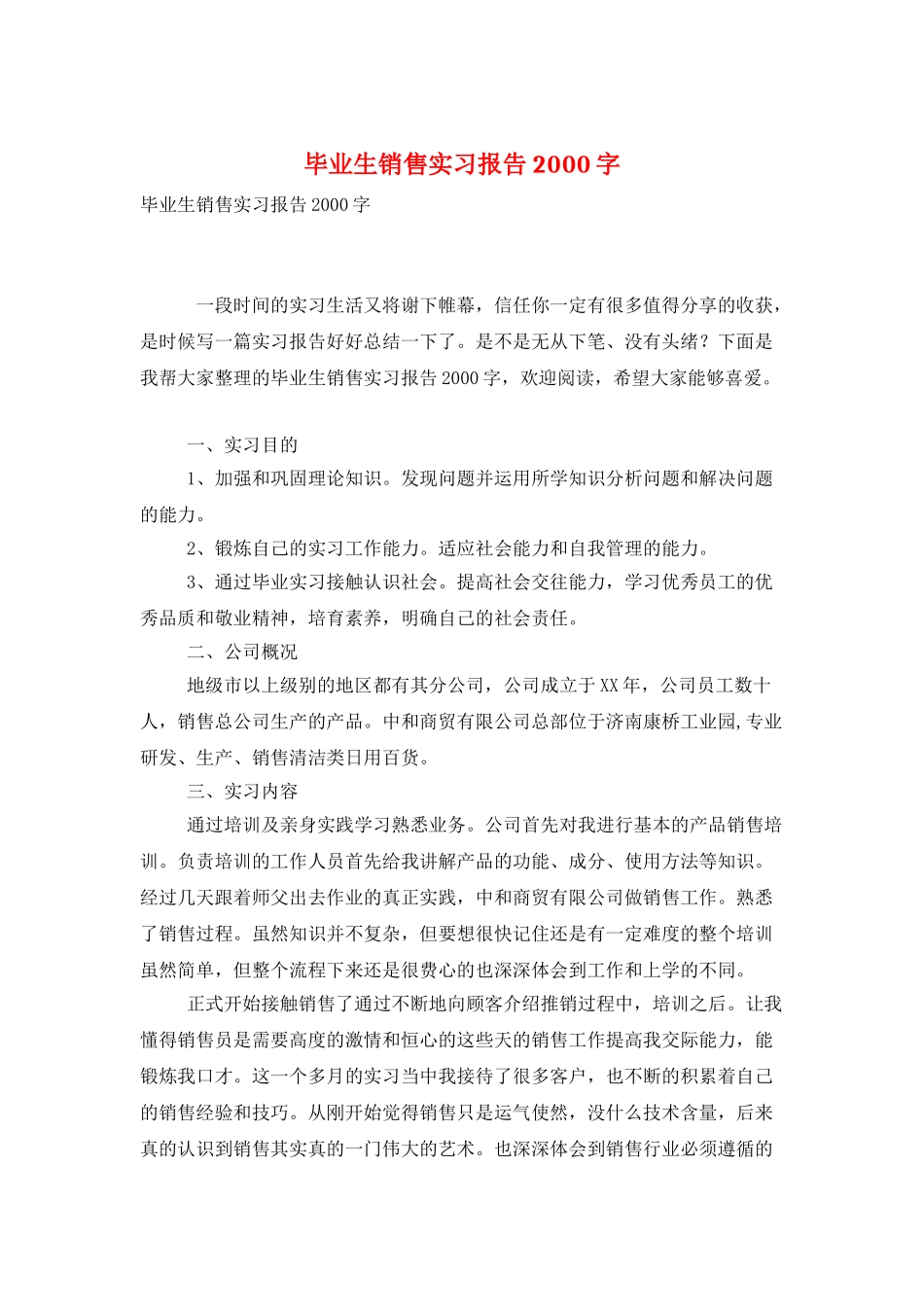 毕业生销售实习报告2000字_第1页