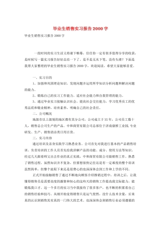 毕业生销售实习报告2000字