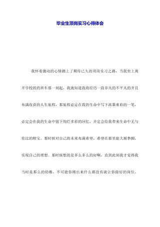 毕业生顶岗实习心得体会