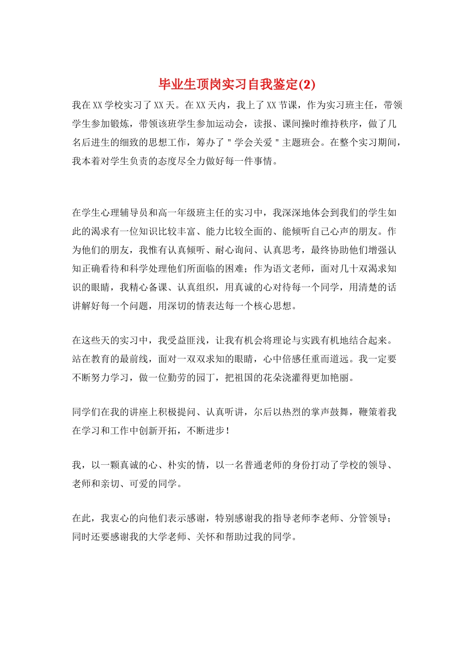 毕业生顶岗实习自我鉴定(2)_第1页